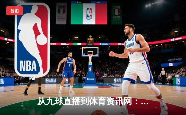 从九球直播到体育资讯网：深度解析垂直化体育媒体生态演变