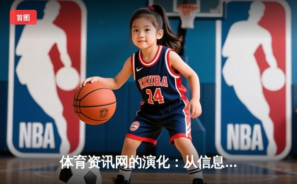 体育资讯网的演化：从信息聚合到沉浸式体验的科技革命