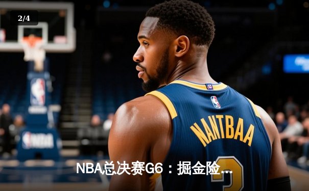 NBA总决赛G6：掘金险胜热火夺队史首冠，约基奇狂砍41分荣膺FMVP - 2