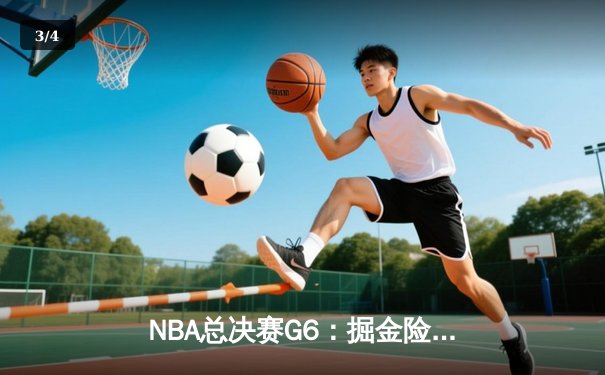 NBA总决赛G6：掘金险胜热火夺队史首冠，约基奇狂砍41分荣膺FMVP - 3