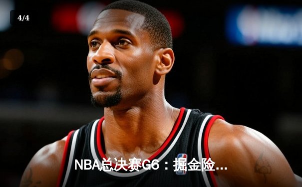 NBA总决赛G6：掘金险胜热火夺队史首冠，约基奇狂砍41分荣膺FMVP - 4