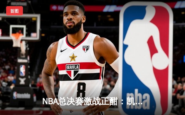 NBA总决赛激战正酣：凯尔特人险胜独行侠，塔图姆狂砍38分率队夺赛点