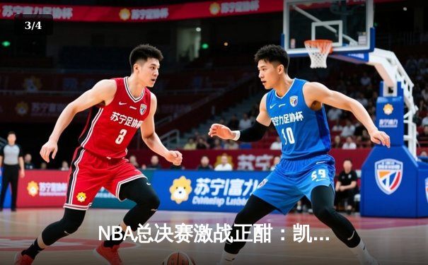 NBA总决赛激战正酣：凯尔特人险胜独行侠，塔图姆狂砍38分率队夺赛点 - 3