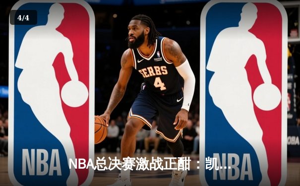 NBA总决赛激战正酣：凯尔特人险胜独行侠，塔图姆狂砍38分率队夺赛点 - 4