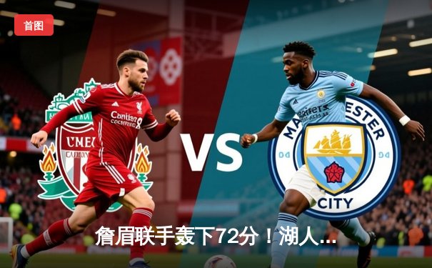 詹眉联手轰下72分！湖人加时险胜掘金，系列赛悬念重燃