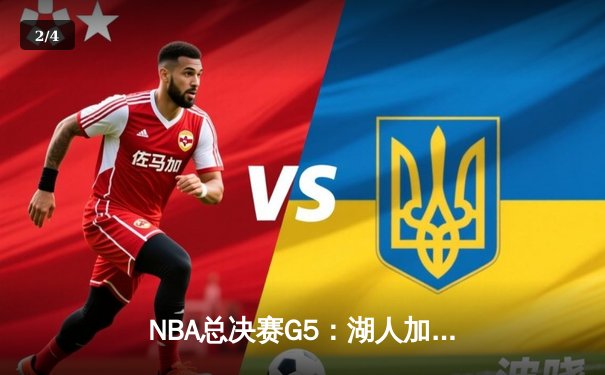 NBA总决赛G5：湖人加时险胜凯尔特人，詹姆斯砍下三双率队夺冠 - 2
