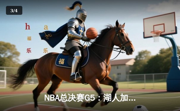 NBA总决赛G5：湖人加时险胜凯尔特人，詹姆斯砍下三双率队夺冠 - 3