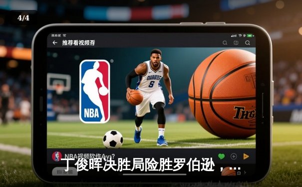 丁俊晖决胜局险胜罗伯逊，上海大师赛挺进八强 - 4