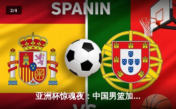 亚洲杯惊魂夜：中国男篮加时逆转日本，胡金秋28+15主宰内线 - 2