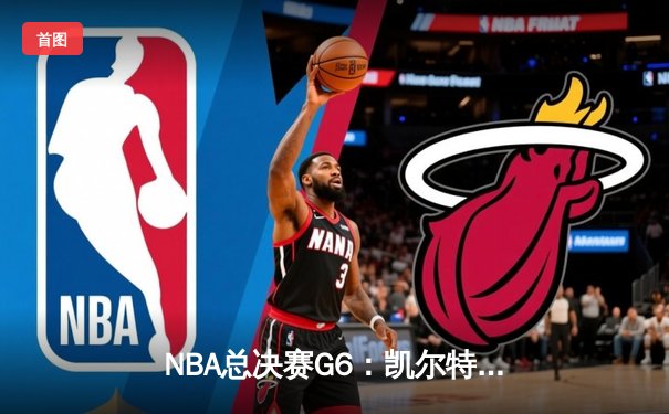 NBA总决赛G6：凯尔特人主场狂胜勇士，塔图姆26分率队夺赛点