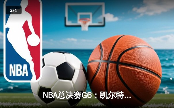 NBA总决赛G6：凯尔特人主场狂胜勇士，塔图姆26分率队夺赛点 - 2