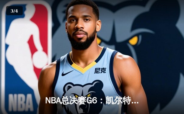 NBA总决赛G6：凯尔特人主场狂胜勇士，塔图姆26分率队夺赛点 - 3