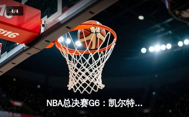 NBA总决赛G6：凯尔特人主场狂胜勇士，塔图姆26分率队夺赛点 - 4