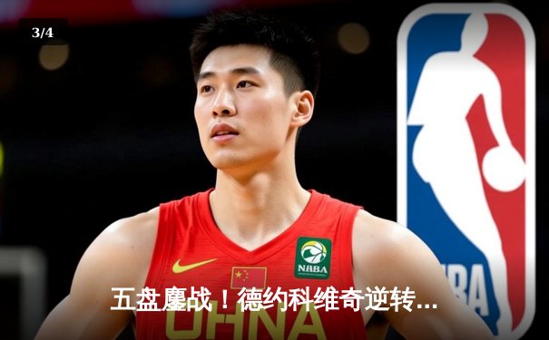 五盘鏖战！德约科维奇逆转辛纳，破纪录夺得2024澳网男单冠军 - 3