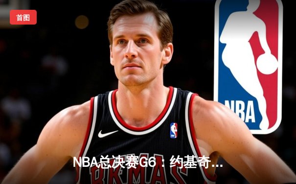 NBA总决赛G6：约基奇三双终结悬念，掘金4-2淘汰热火首夺总冠军