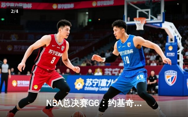 NBA总决赛G6：约基奇三双终结悬念，掘金4-2淘汰热火首夺总冠军 - 2