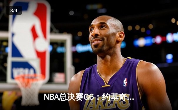 NBA总决赛G6：约基奇三双终结悬念，掘金4-2淘汰热火首夺总冠军 - 3