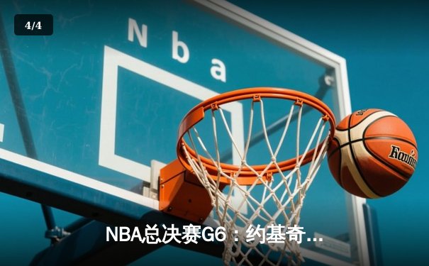 NBA总决赛G6：约基奇三双终结悬念，掘金4-2淘汰热火首夺总冠军 - 4