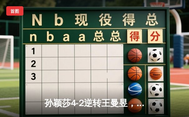 孙颖莎4-2逆转王曼昱，卫冕世乒赛女单冠军，国乒包揽五冠创历史