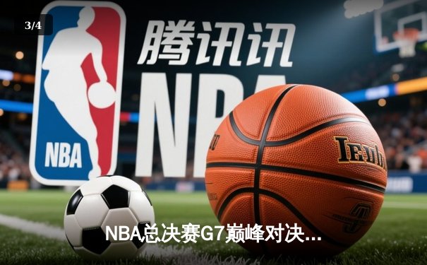 NBA总决赛G7巅峰对决：掘金逆转热火，约基奇三双加冕FMVP - 3
