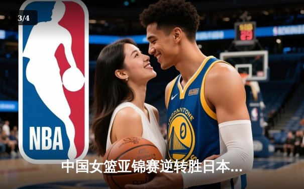 中国女篮亚锦赛逆转胜日本，韩旭独揽28分荣膺MVP - 3