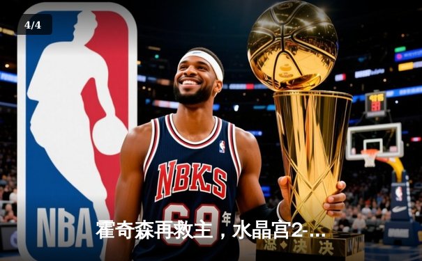 霍奇森再救主，水晶宫2-1逆转伯恩利结束三轮不胜 - 4