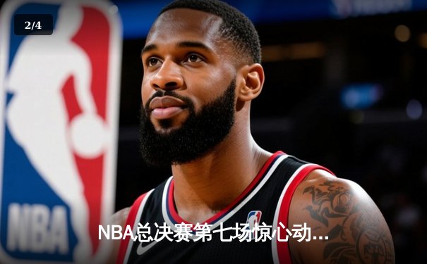 NBA总决赛第七场惊心动魄，掘金逆转热火夺队史首冠 - 2