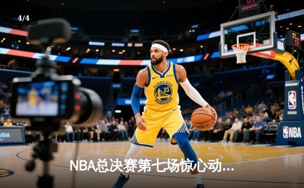 NBA总决赛第七场惊心动魄，掘金逆转热火夺队史首冠 - 4