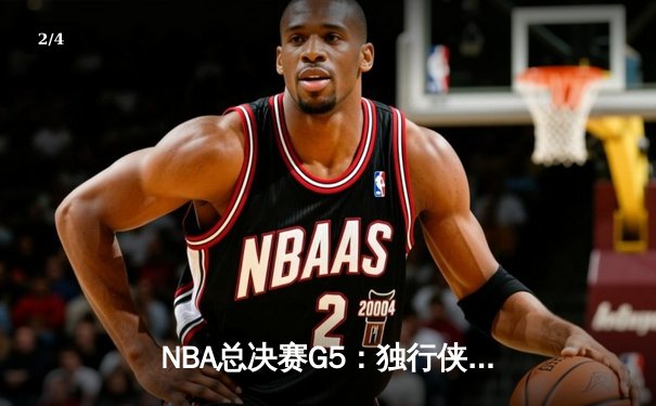 NBA总决赛G5：独行侠绝地反击扳回一城，东契奇32+10+8力挽狂澜 - 2