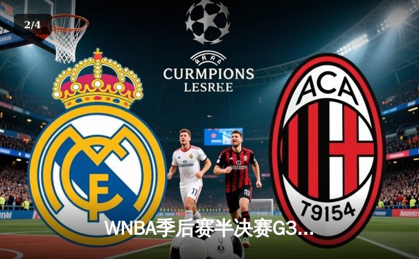 WNBA季后赛半决赛G3：自由人主场逆转王牌 斯图尔特砍下31分带队扳回一城 - 2