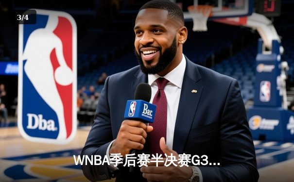 WNBA季后赛半决赛G3：自由人主场逆转王牌 斯图尔特砍下31分带队扳回一城 - 3