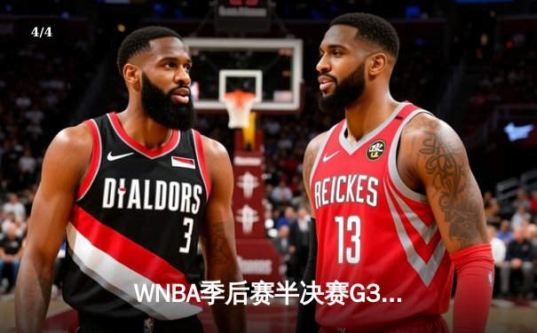 WNBA季后赛半决赛G3：自由人主场逆转王牌 斯图尔特砍下31分带队扳回一城 - 4
