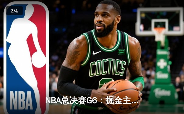 NBA总决赛G6：掘金主场逆转热火，约基奇三双奠定胜局 - 2