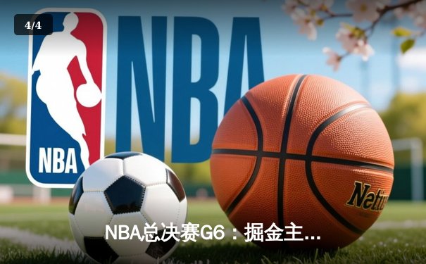 NBA总决赛G6：掘金主场逆转热火，约基奇三双奠定胜局 - 4