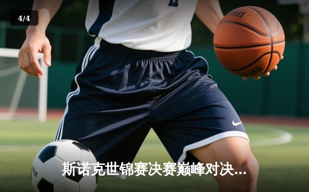 斯诺克世锦赛决赛巅峰对决：奥沙利文18-14力克特鲁姆普，第八次加冕世界冠军创造历史 - 4