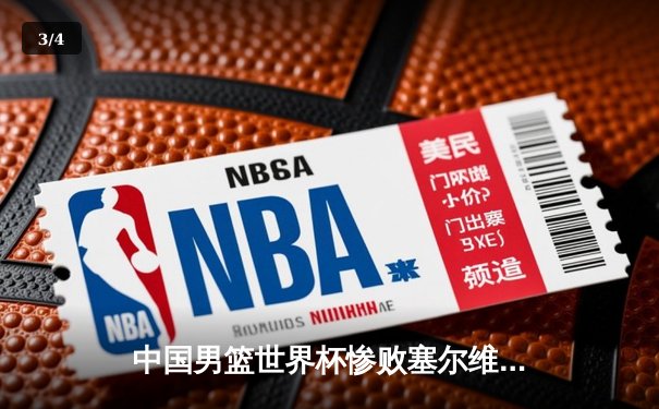 中国男篮世界杯惨败塞尔维亚 李凯尔首秀难阻20分差距 - 3