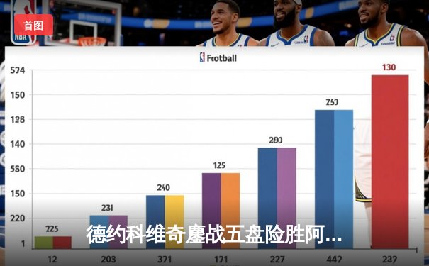 德约科维奇鏖战五盘险胜阿尔卡拉斯 第47次费纳决上演史诗级对决