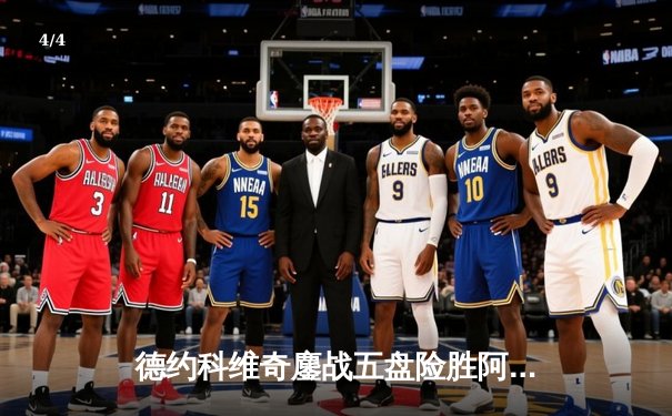 德约科维奇鏖战五盘险胜阿尔卡拉斯 第47次费纳决上演史诗级对决 - 4