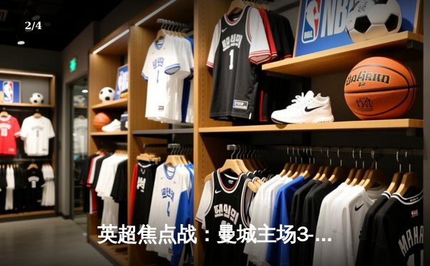 英超焦点战：曼城主场3-1力克阿森纳，哈兰德双响领跑射手榜 - 2