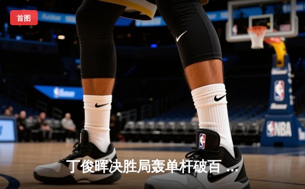 丁俊晖决胜局轰单杆破百 6-5绝杀奥沙利文晋级斯诺克大师赛四强