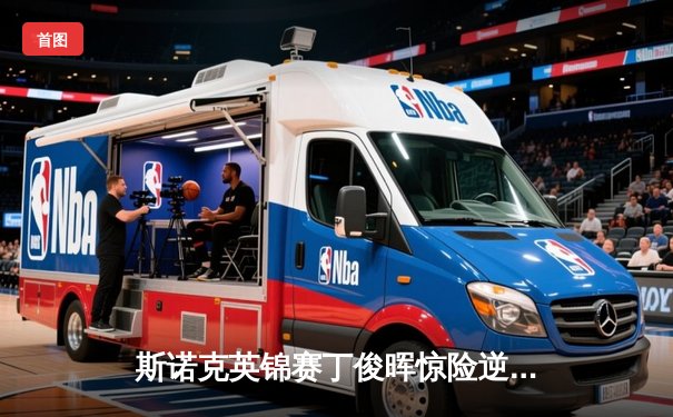 斯诺克英锦赛丁俊晖惊险逆转罗伯逊 决胜局轰单杆137分晋级八强