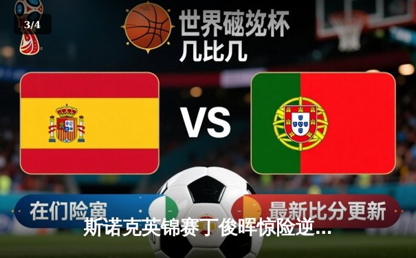 斯诺克英锦赛丁俊晖惊险逆转罗伯逊 决胜局轰单杆137分晋级八强 - 3