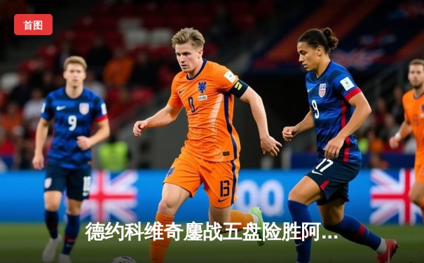 德约科维奇鏖战五盘险胜阿尔卡拉斯 第36次跻身大满贯决赛