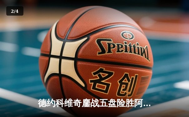 德约科维奇鏖战五盘险胜阿尔卡拉斯 第36次跻身大满贯决赛 - 2