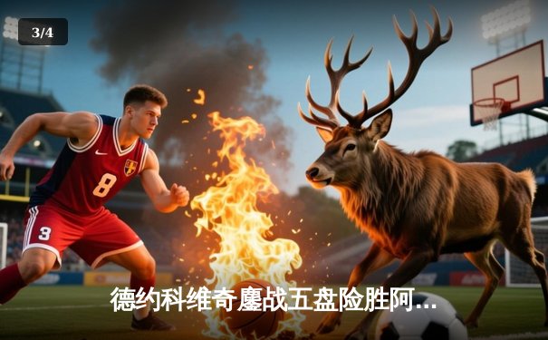 德约科维奇鏖战五盘险胜阿尔卡拉斯 第36次跻身大满贯决赛 - 3