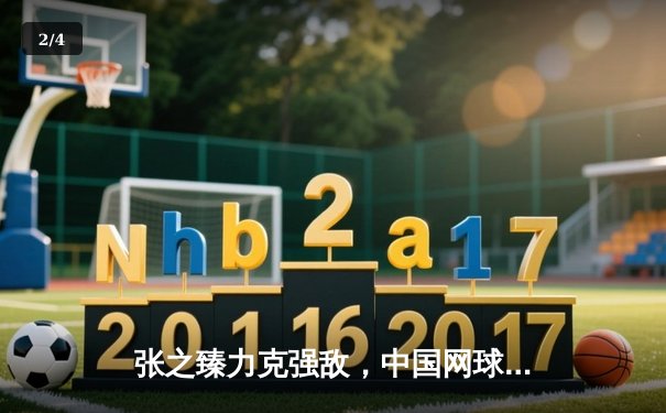 张之臻力克强敌，中国网球公开赛四强席位再添一星 - 2