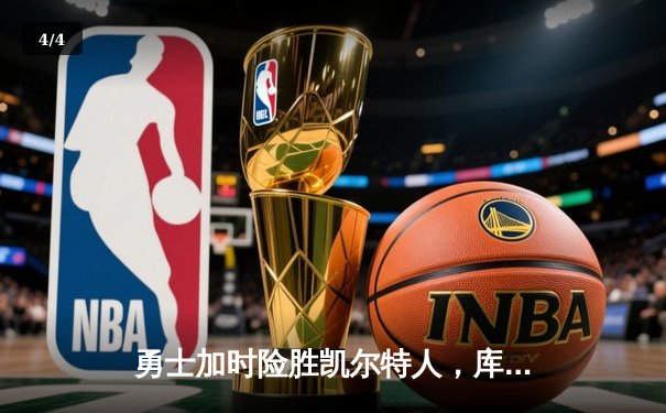 勇士加时险胜凯尔特人，库里狂砍43分率队逆转 - 4