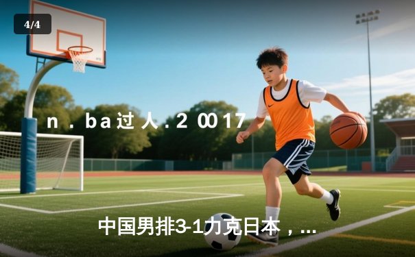 中国男排3-1力克日本，张景胤狂砍28分主场夺魁 - 4