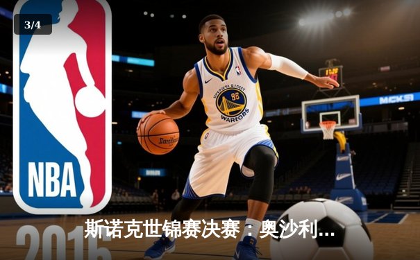 斯诺克世锦赛决赛：奥沙利文18-14力克特鲁姆普，第八冠加冕克鲁斯堡 - 3