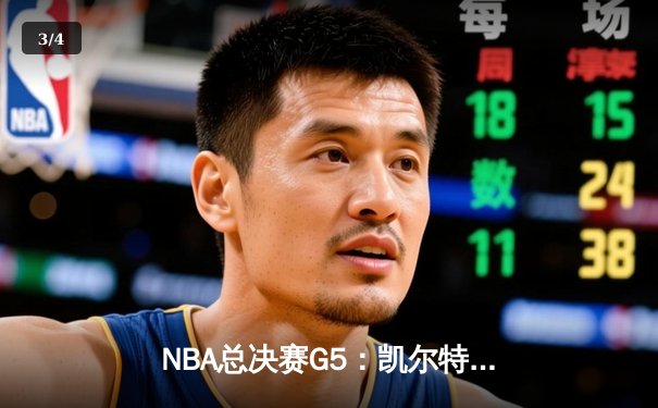 NBA总决赛G5：凯尔特人逆转独行侠夺队史第18冠 塔图姆31+11获MVP - 3
